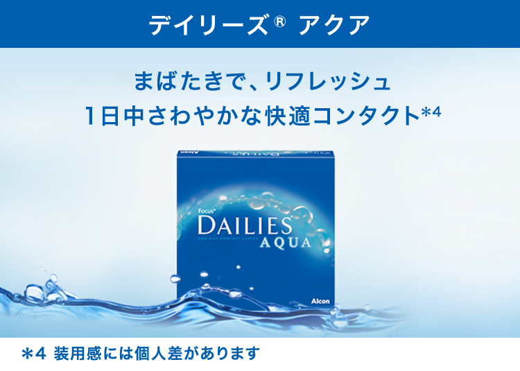 デイリーズアクア90枚