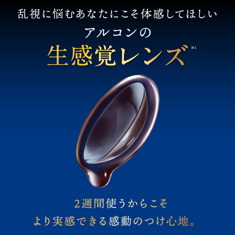トータル14 乱視用 