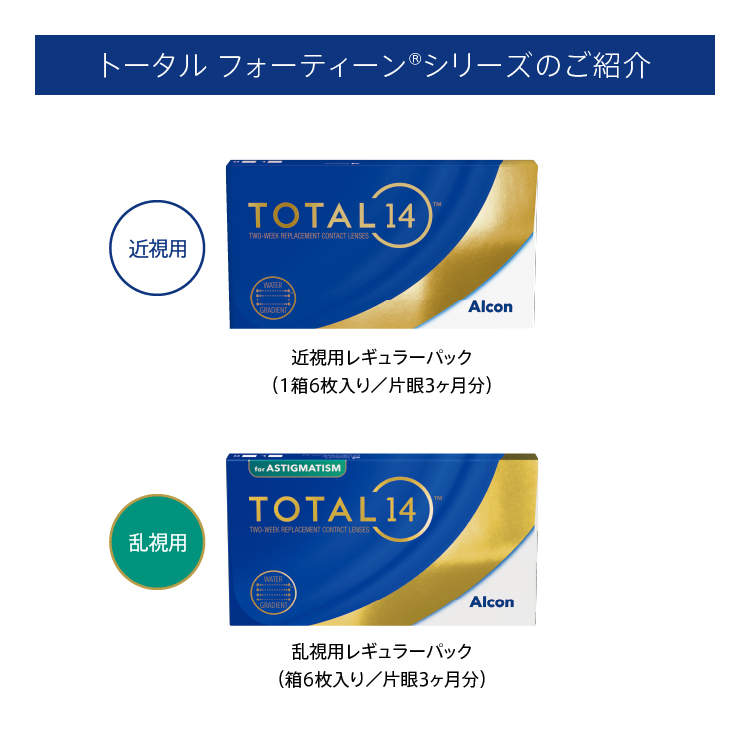 トータル14 乱視用 