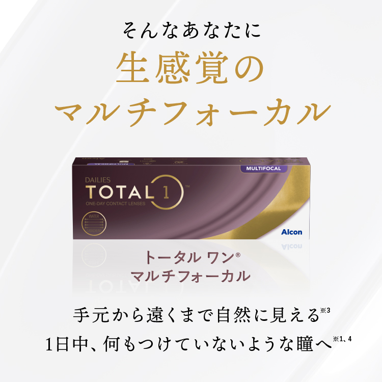 デイリーズトータルワン マルチフォーカル