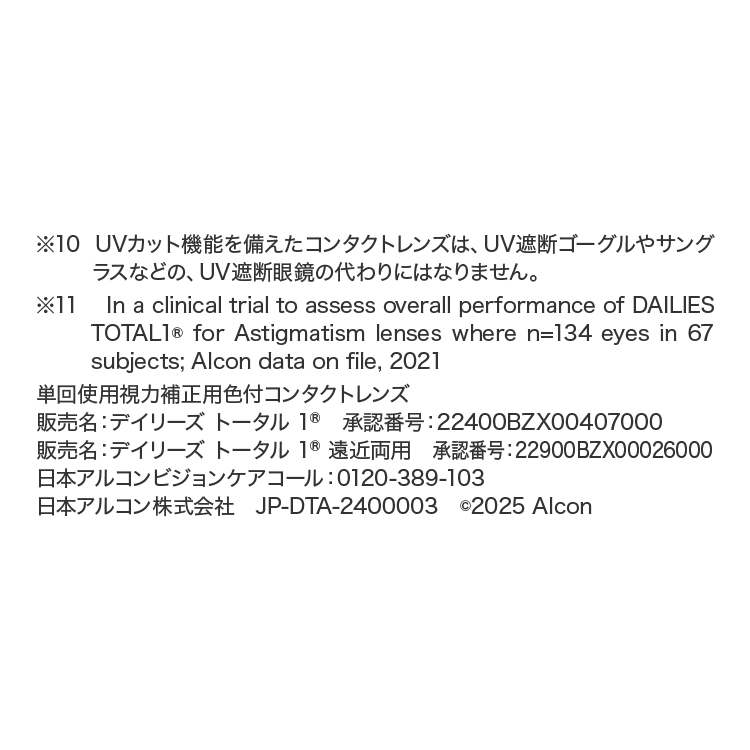 デイリーズトータルワン乱視用