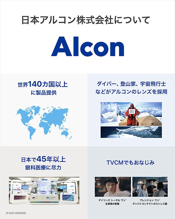 日本アルコン株式会社について