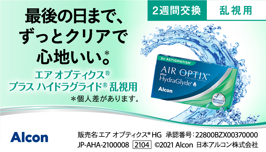 エアオプティクスプラスハイドラグライド乱視用|4箱セット|遠視用 | コンタクトレンズ通販 アットコンタクト|激安コンタクト通販 エアオプティクスプラスハイドラグライド乱視用|4箱セット|遠視用 | コンタクトレンズ通販 アットコンタクト|激安コンタクト通販