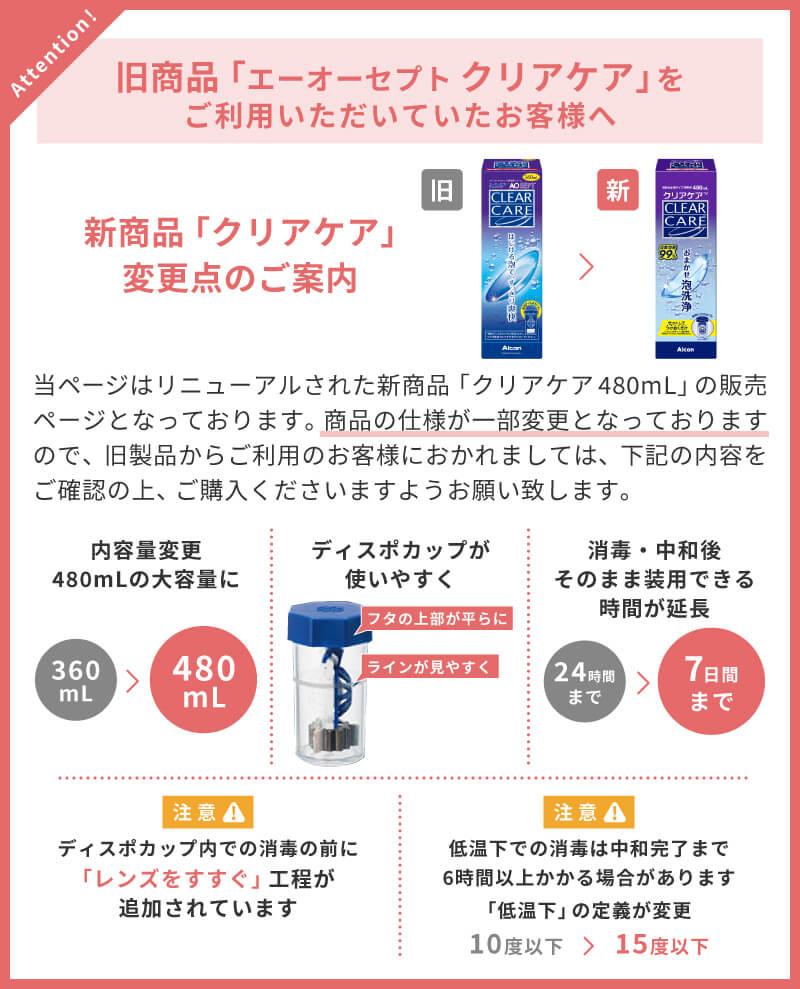 新商品「クリアケア」変更点のご案内