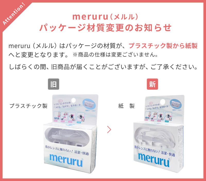 meruru(メルル)パッケージ材質変更のお知らせ