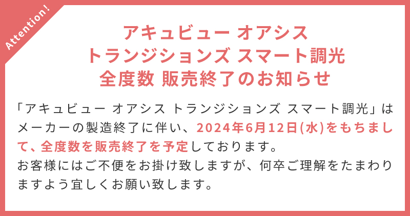 アキュビューオアシストランジションズスマート調光 全度数販売終了のお知らせ