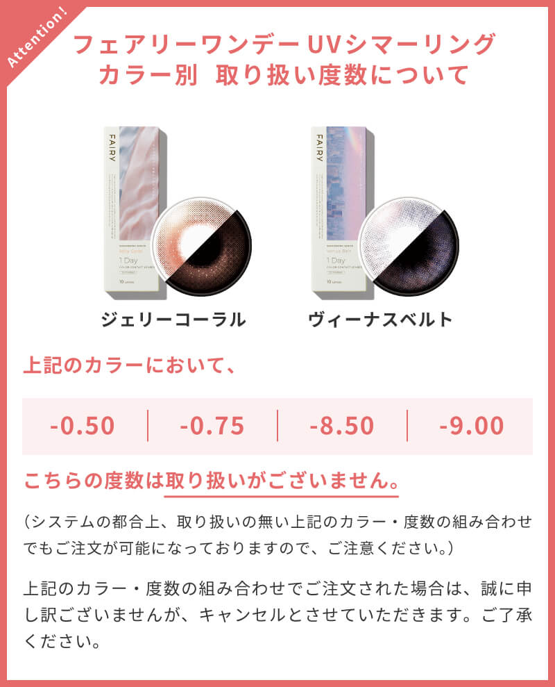 フェアリーワンデーUVシマーリング カラー別 取り扱い度数について