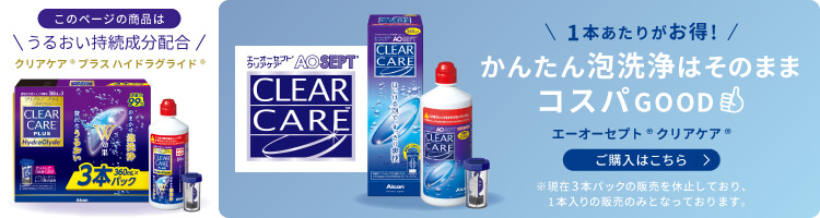 クリアケアプラス ハイドラグライド|360ml×3本|1箱 | コンタクト