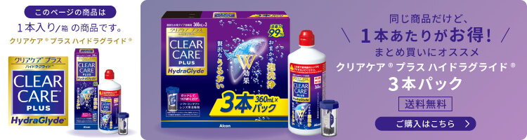 クリアケアプラス ハイドラグライド｜360ml×1本｜2箱 | コンタクト 