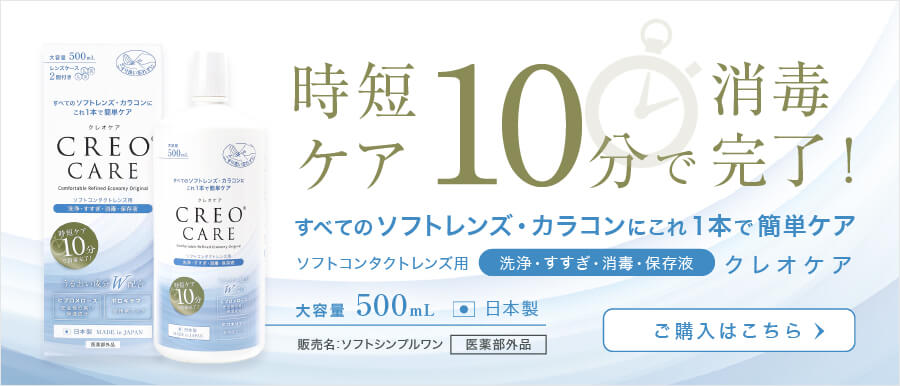 時短ケア10分で消毒完了！クレオケア