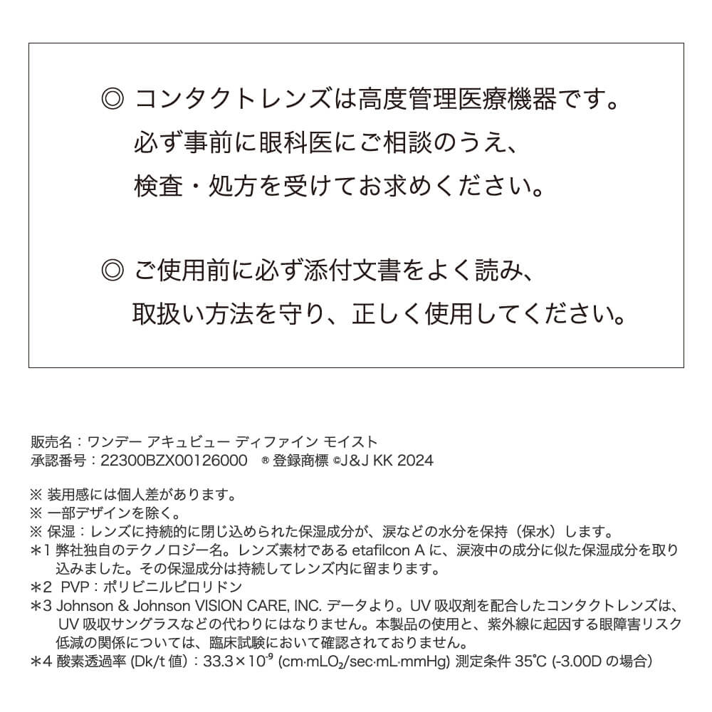 コンタクトレンズは高度管理医療機器です。