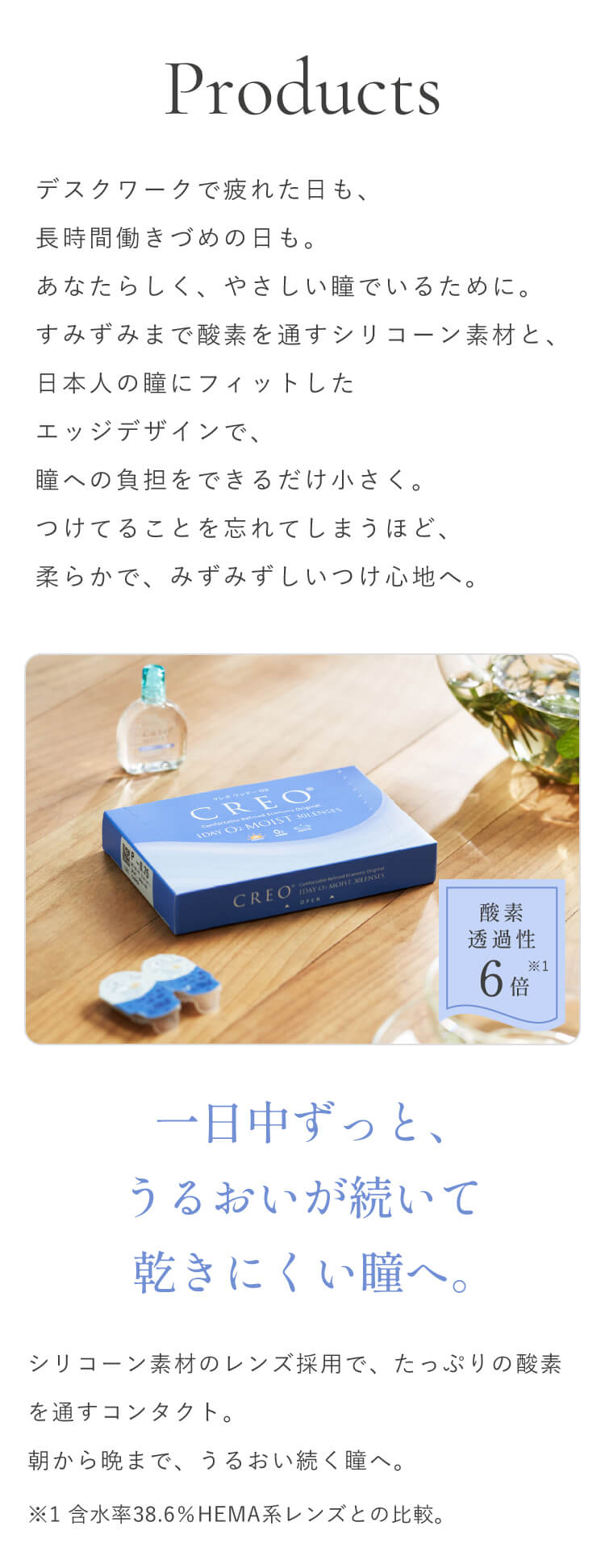 やさしいコンタクトレンズCREO