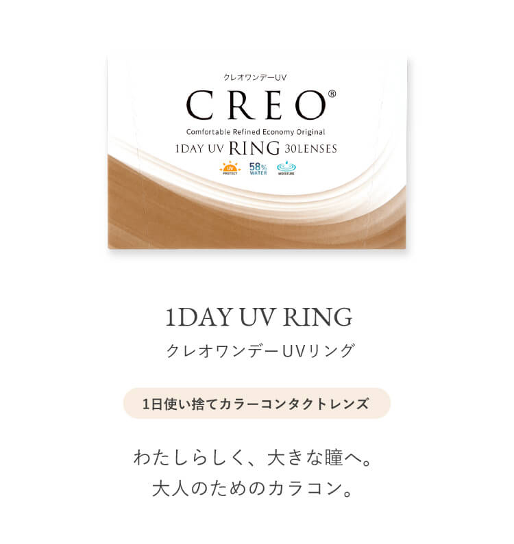クレオワンデーUVリング｜30枚入り4箱セット | コンタクトレンズ通販 アットコンタクト｜激安コンタクト通販