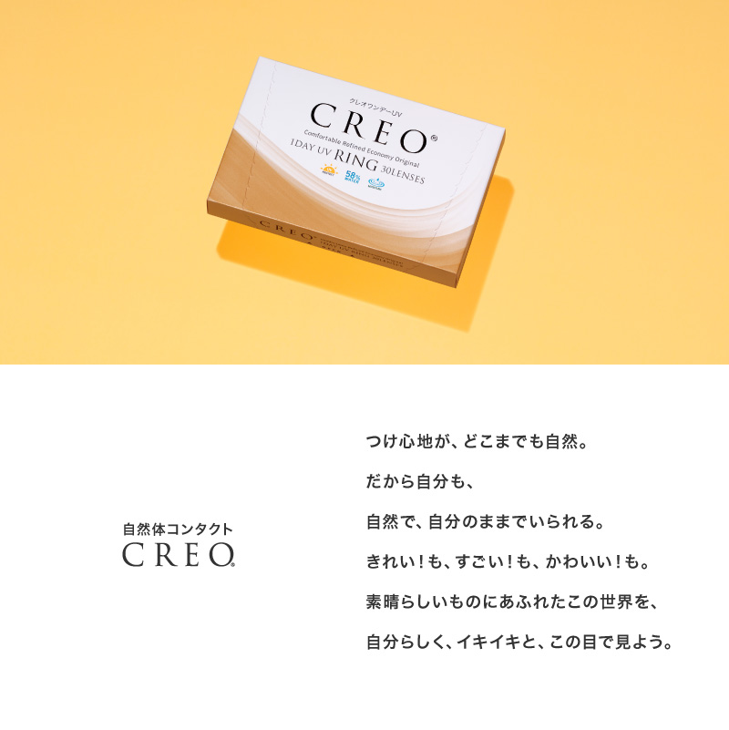 自然体コンタクト CREO