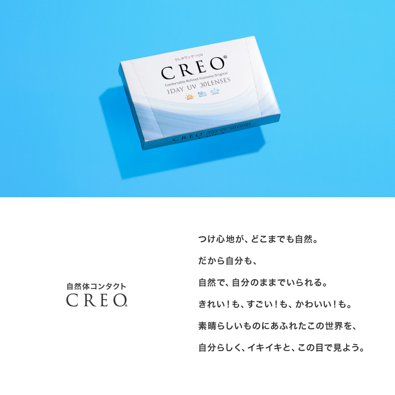 自然体コンタクト CREO