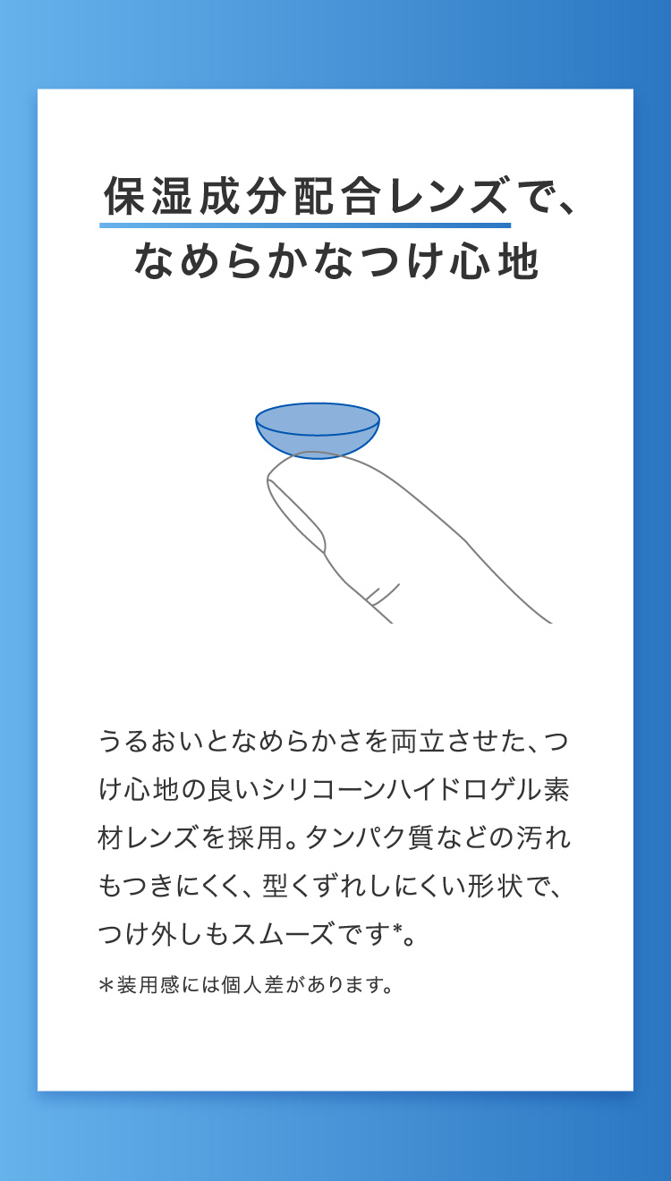 保湿成分配合レンズで、なめらかなつけ心地