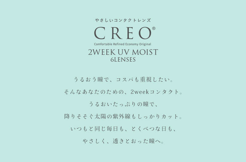 やさしいコンタクトレンズCREO
