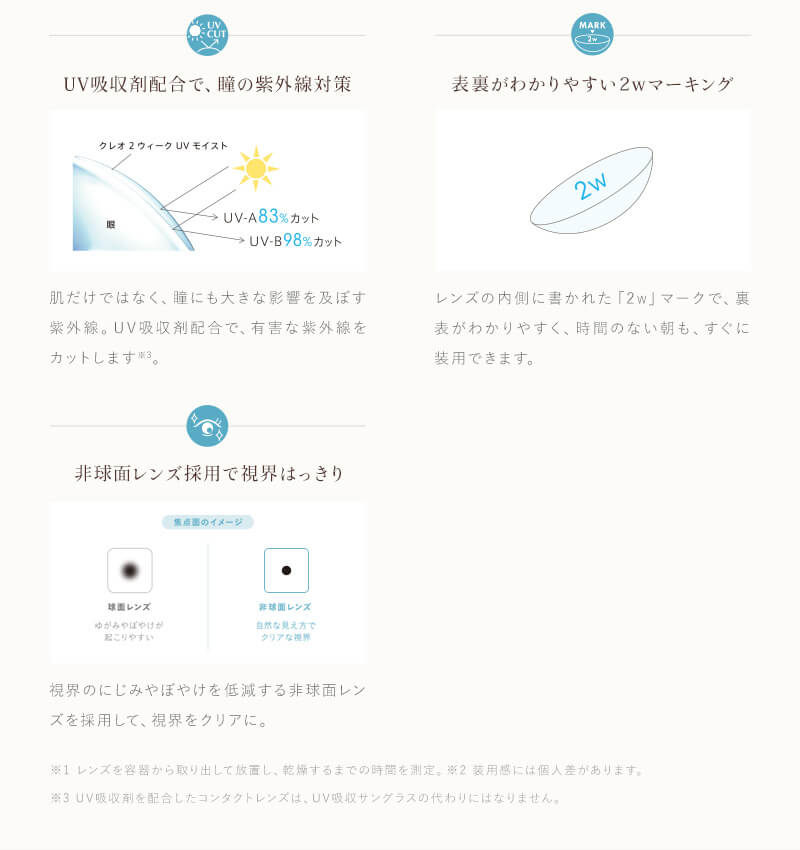 UV吸収剤配合で、瞳の紫外線対策