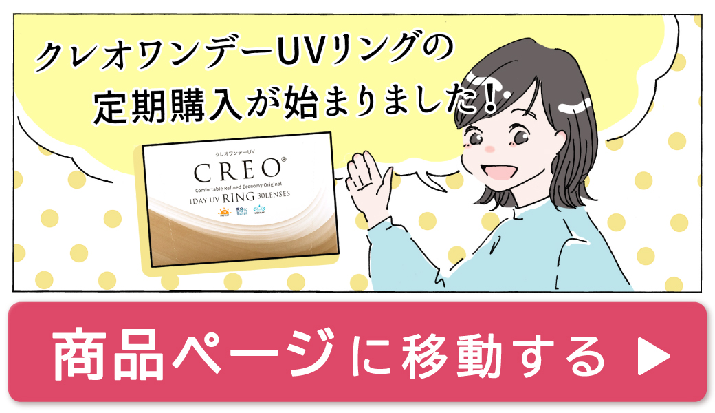 クレオワンデーUVリングの定期購入が始まりました！