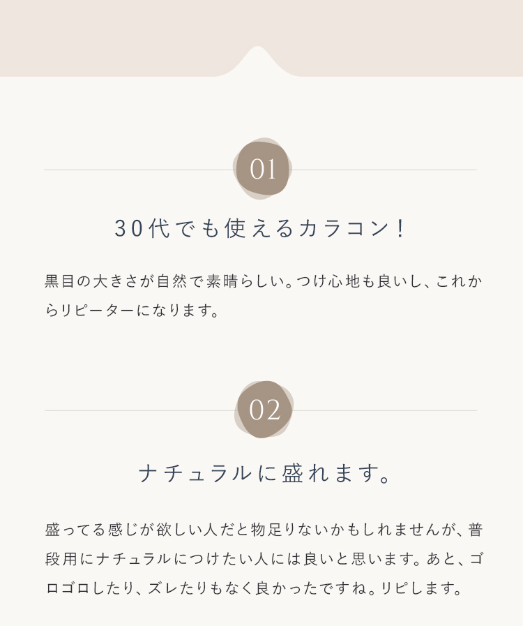 30代でも使えるカラコン!