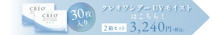 クレオワンデーUVモイストはこちら！