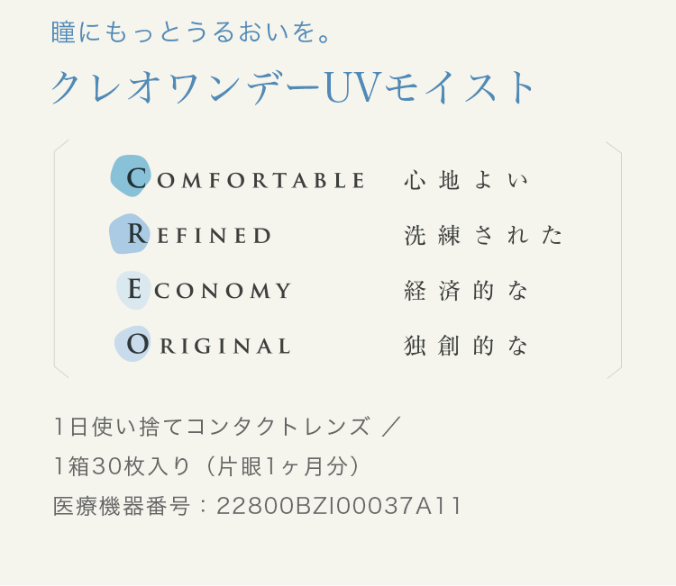 瞳にもっとうるおいを。
