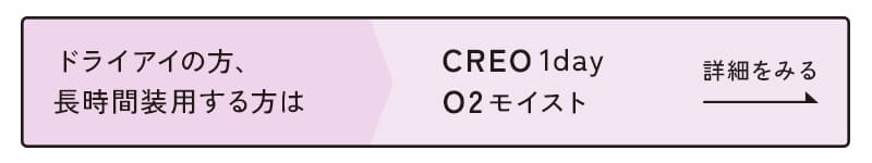 クレオワンデーO2モイストはこちら