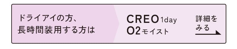 クレオワンデーO2モイストはこちら