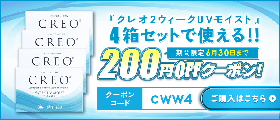 CREO2ウィークUVモイスト4箱セット200円offクーポン
