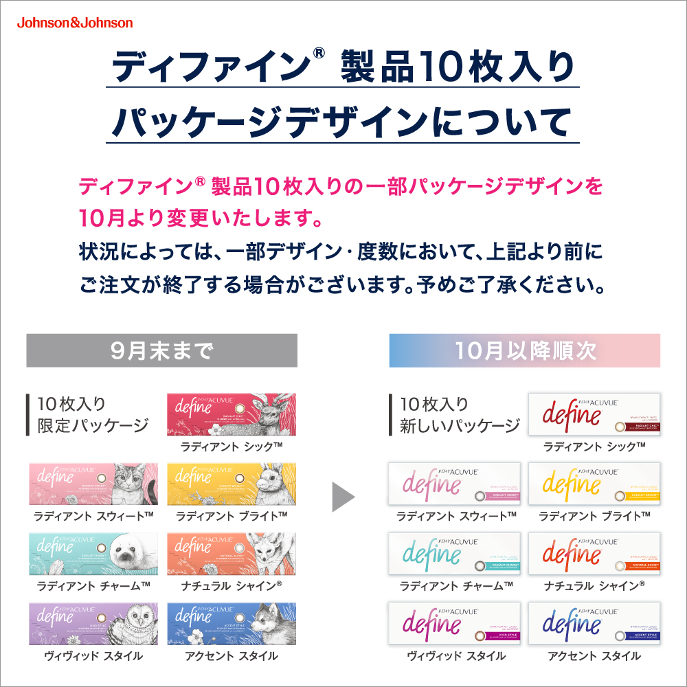 ディファイン10枚 パッケージ変更案内