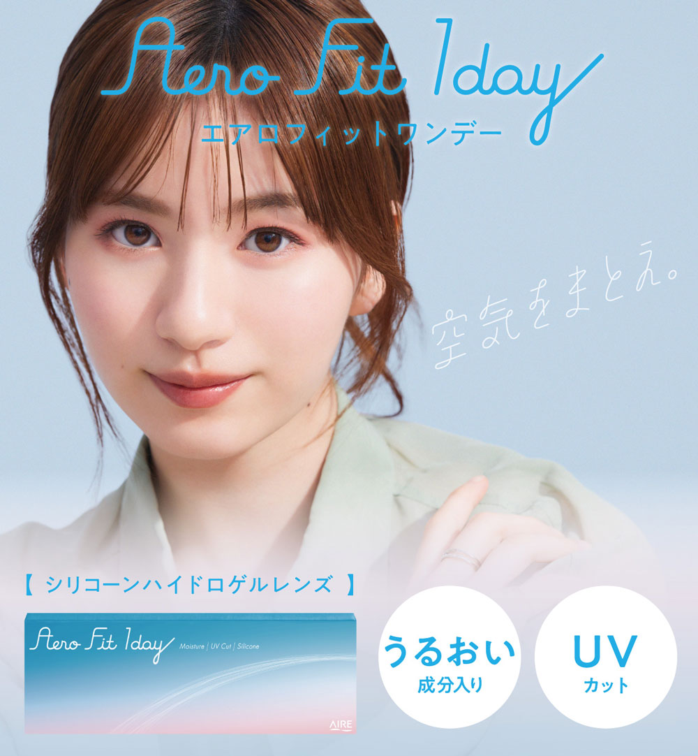 エアロフィットワンデー
