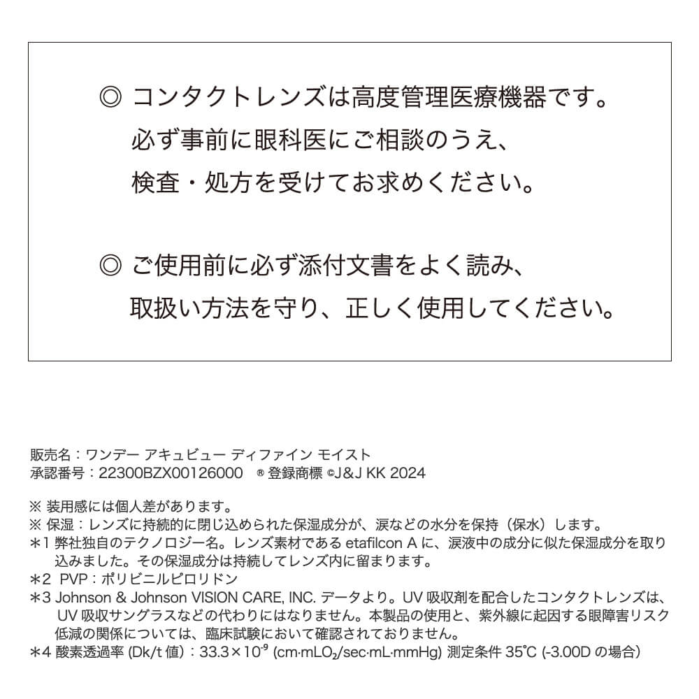 ワンデーアキュビューディファインモイストフレッシュ