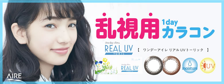 乱視用カラーコンタクトレンズ