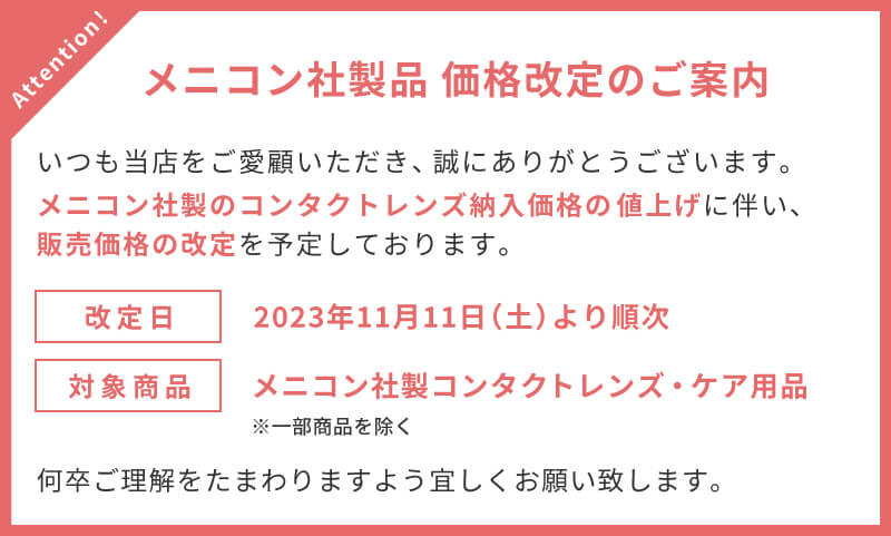 メニコン社製品 価格改定のご案内