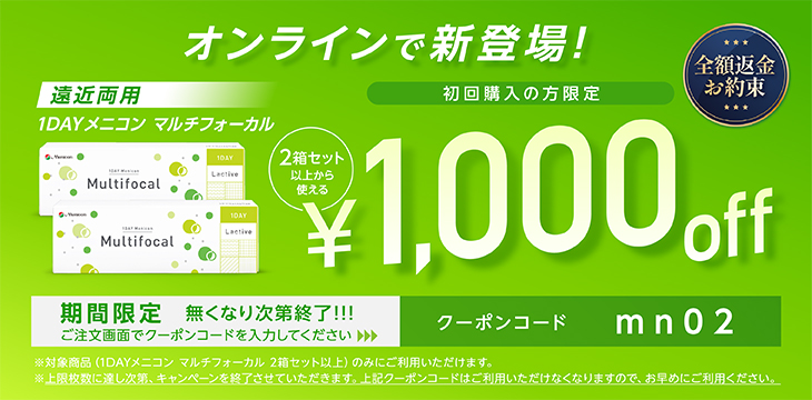 メニコンワンデーマルチフォーカル_初回限定クーポン