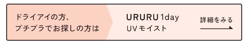 ウルルワンデーUVモイストはこちら