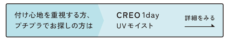 クレオワンデーUVモイストはこちら