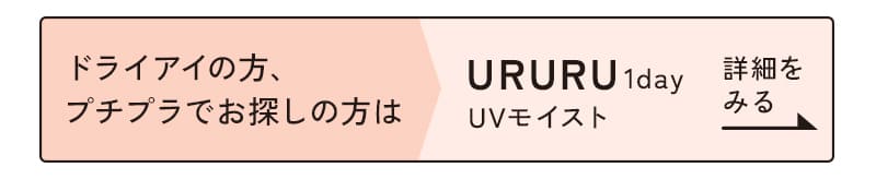 ウルルワンデーUVモイストはこちら