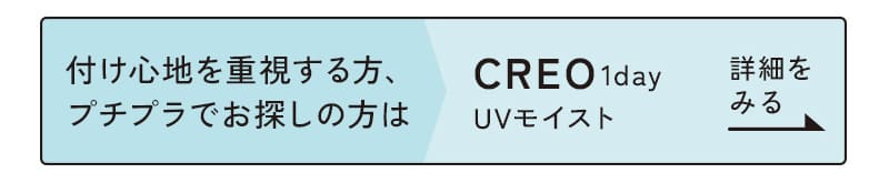 クレオワンデーUVモイストはこちら