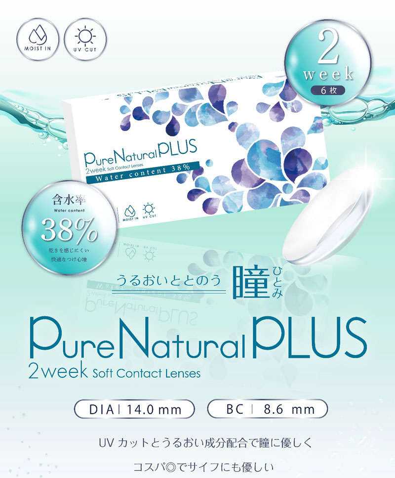 ピュアナチュラルプラス2ウィーク