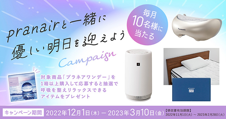 pranairと一緒にやさしい明日を迎えようキャンペーン