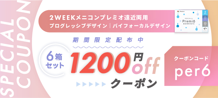 プレミオ遠近両用1200円OFFクーポン