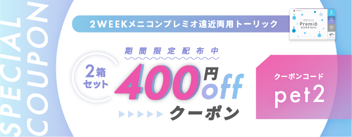 プレミオ遠近両用トーリック400円OFFクーポン