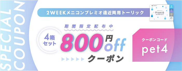 プレミオ遠近両用トーリック800円OFFクーポン