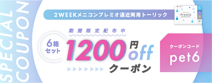 プレミオ遠近両用トーリック1200円OFFクーポン