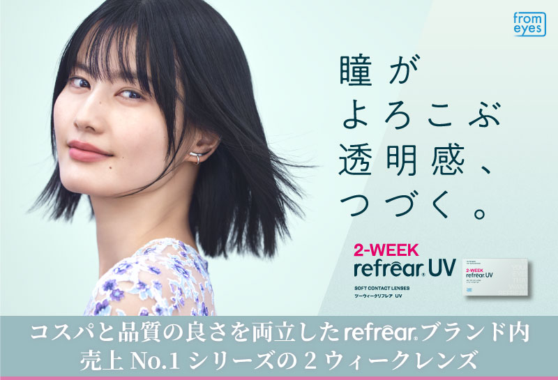 2ウィークリフレアUV