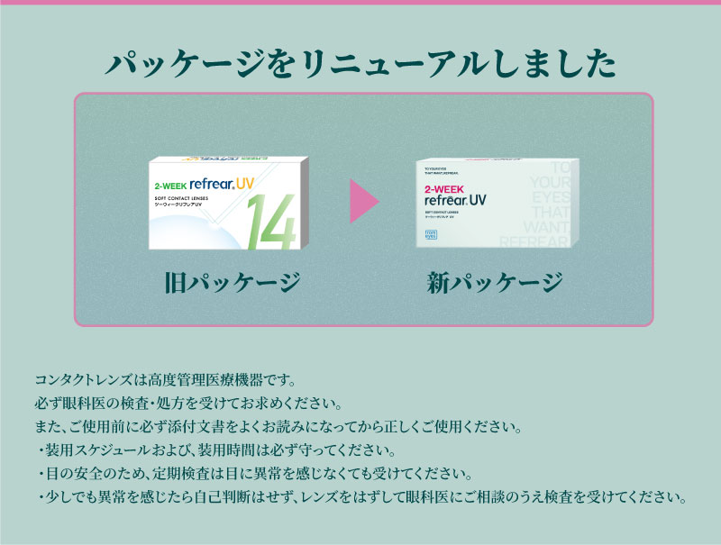 2ウィークリフレアUV