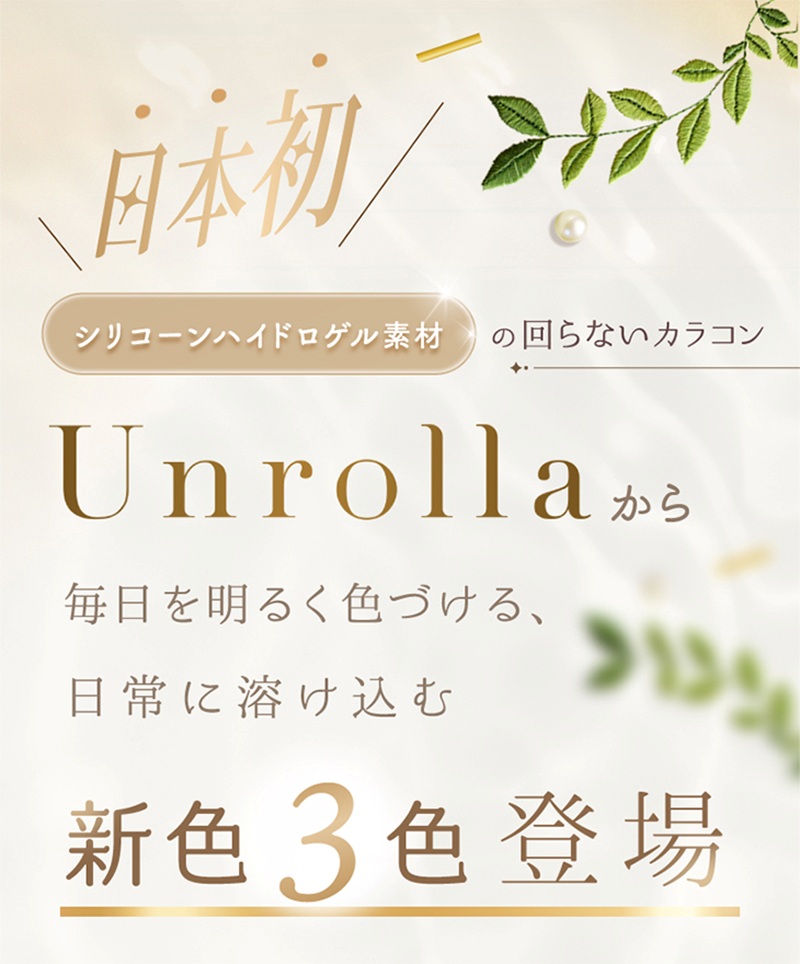 リフレア アンローラ