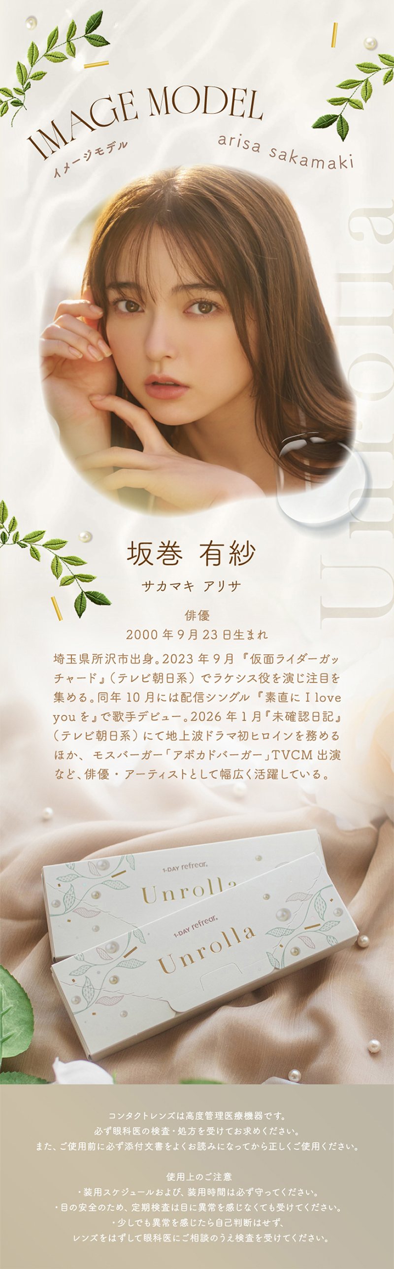 リフレア アンローラ
