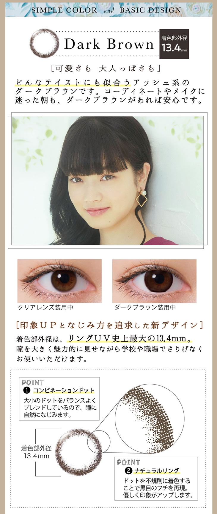 ダークブラウン 可愛さも大人っぽさも